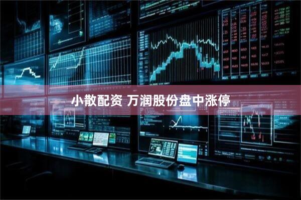 小散配资 万润股份盘中涨停